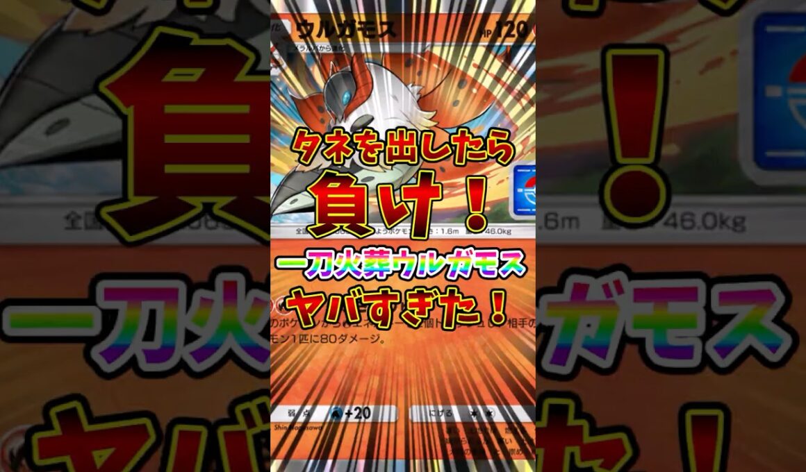 【ポケポケ】タネを出したら負け！一刀火葬ウルガモスがヤバすぎた！【Pokémon Trading Card Game Pocket】