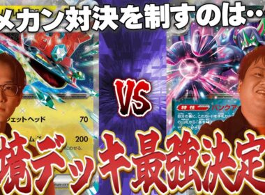 【ポケカ/対戦動画】ダメカン対決を制すのどちらだ!?環境デッキ最強決定戦開幕！【第2試合ドラパルトVSマリィのオーロンゲ】