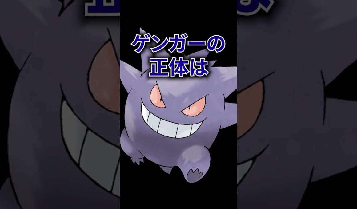 ポケモンの雑学3選Part388 #なぞはな #ポケモン #ポケモンカード #ポケモンオリジナルアニメ #ポケポケ #shorts #ゾロア #ヒスイゾロア #グソクムシャ #ゲンガー