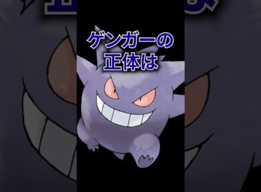 ポケモンの雑学3選Part388 #なぞはな #ポケモン #ポケモンカード #ポケモンオリジナルアニメ #ポケポケ #shorts #ゾロア #ヒスイゾロア #グソクムシャ #ゲンガー