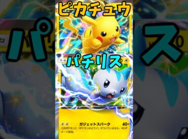 ピカチュウ＆パチリス！ #shorts #ポケポケ #ポケカ #ポケモン #pokemon #パック開封 #ピカチュウ