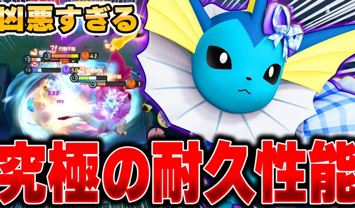 結論ビルド完成！絶対に倒されないタンク特化型『シャワーズ』が簡単で強すぎた……【ポケモンユナイト】【PokemonUnite】