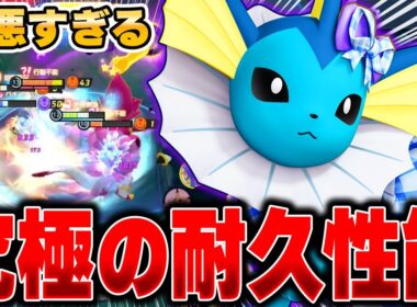 結論ビルド完成！絶対に倒されないタンク特化型『シャワーズ』が簡単で強すぎた……【ポケモンユナイト】【PokemonUnite】