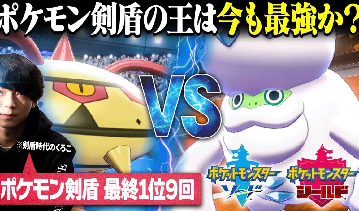 【最多1位】ポケモン剣盾の王「くろこ」は今でも最強なのか？