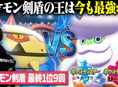 【最多1位】ポケモン剣盾の王「くろこ」は今でも最強なのか？