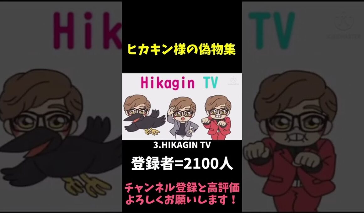 ヒカキン偽物集 #shorts