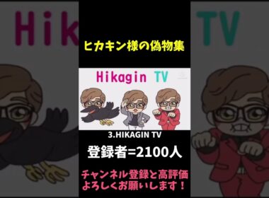 ヒカキン偽物集 #shorts