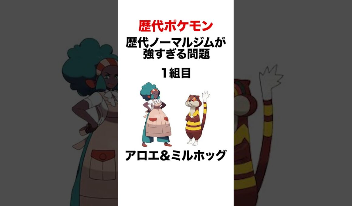 ノーマルジム強すぎ問題 #shorts #ポケモンsv #pokemon #金銀 #ヒューガ#シンオウ #ポケモンbw #アロエ #ミルホッグ #アオキ #ムクホーク #アカネ #ミルタンク