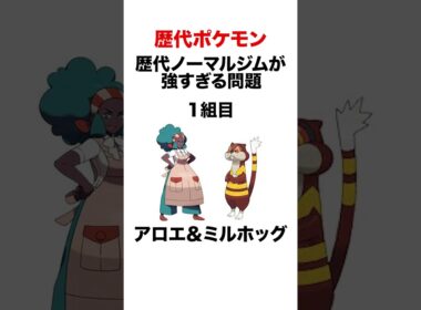 ノーマルジム強すぎ問題 #shorts #ポケモンsv #pokemon #金銀 #ヒューガ#シンオウ #ポケモンbw #アロエ #ミルホッグ #アオキ #ムクホーク #アカネ #ミルタンク