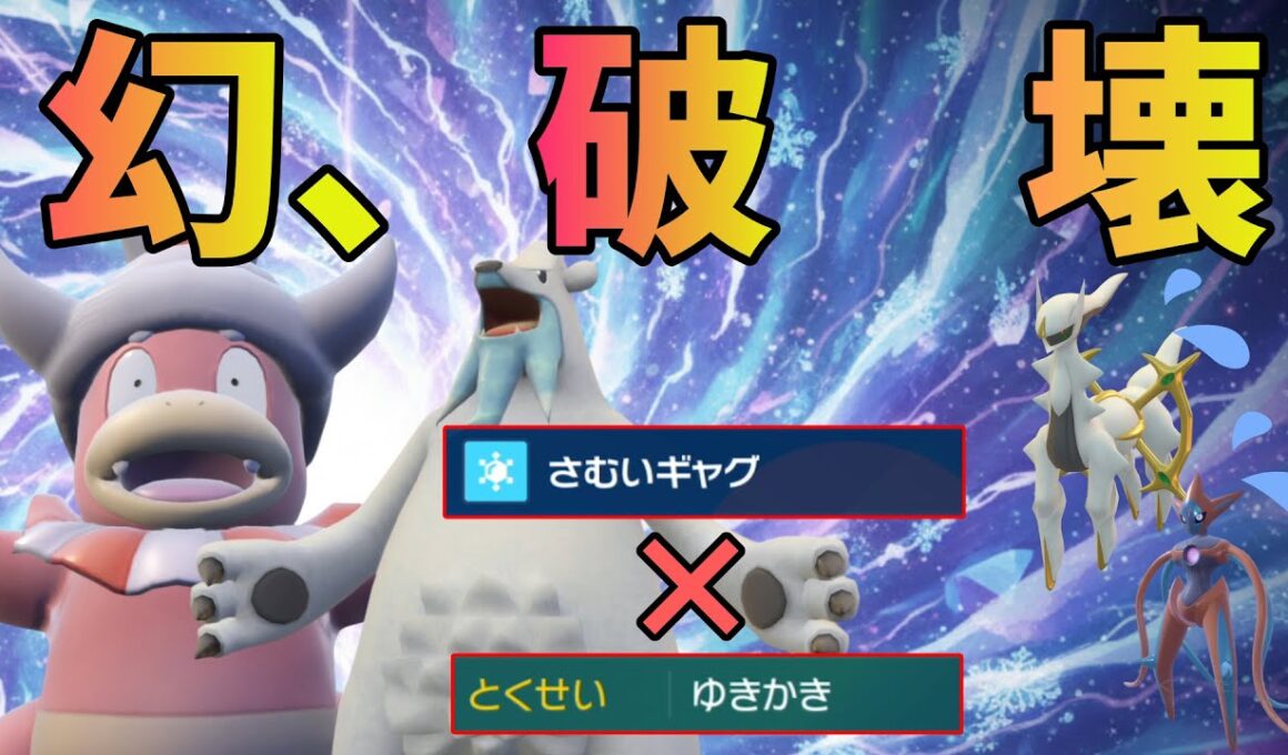 【幻破壊】ヤドキングの寒いギャグから始まるツンベアー無双www【ポケモンSV】【レギュレーションJ】