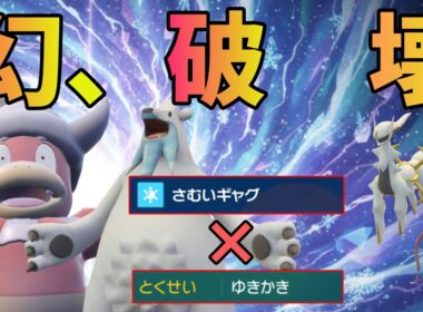 【幻破壊】ヤドキングの寒いギャグから始まるツンベアー無双www【ポケモンSV】【レギュレーションJ】