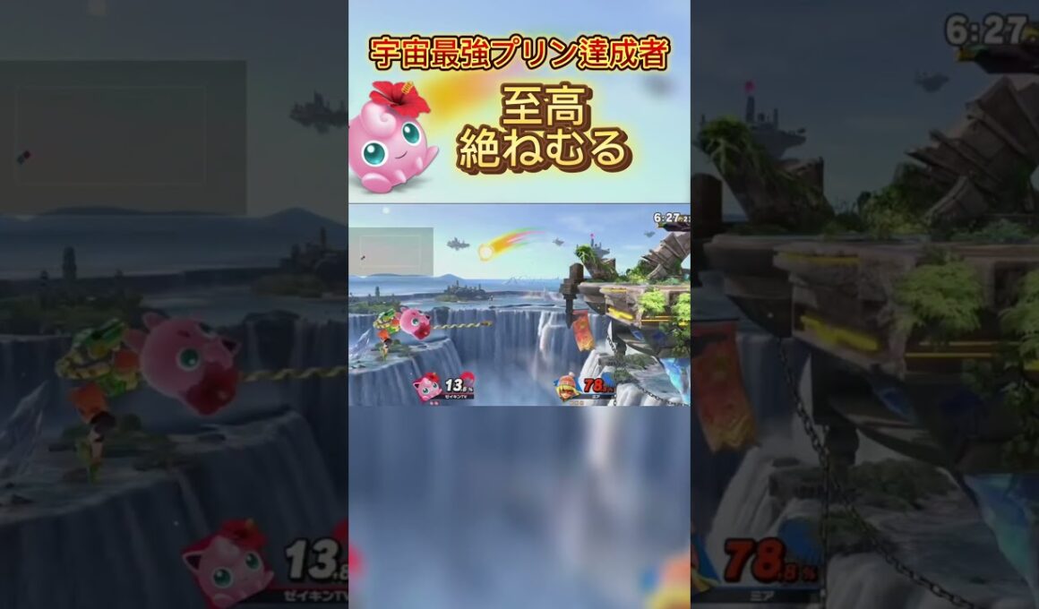 宇宙最強の絶ねむるです #スマブラsp #スマブラ#ポケモン #プリン#jigglypuff