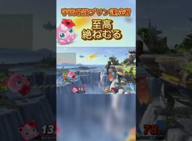 宇宙最強の絶ねむるです #スマブラsp #スマブラ#ポケモン #プリン#jigglypuff
