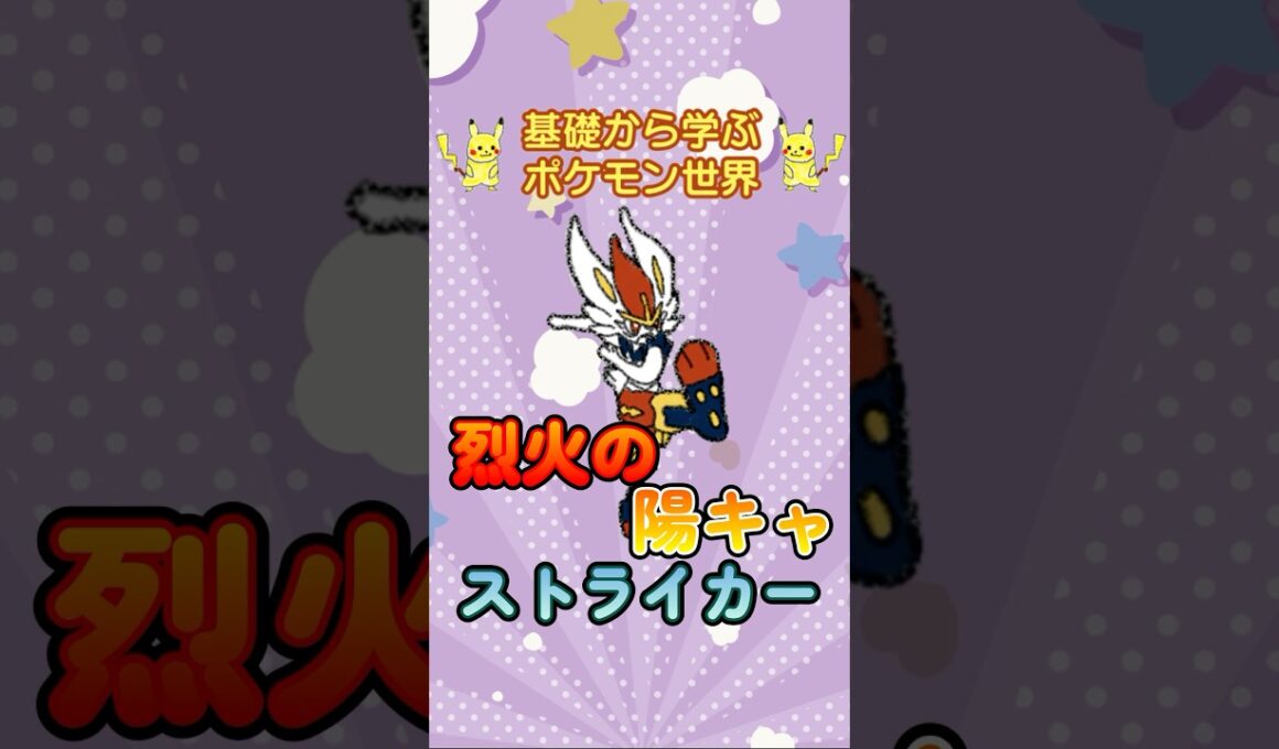 【ポケモン解説】1分で紹介！エースバーン！【調子こき】 #ポケモン #ポケモンsv #ポケモンgo #1分で分かる #shorts #エースバーン