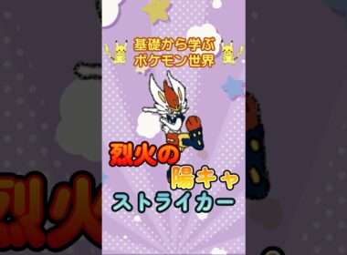 【ポケモン解説】1分で紹介！エースバーン！【調子こき】 #ポケモン #ポケモンsv #ポケモンgo #1分で分かる #shorts #エースバーン