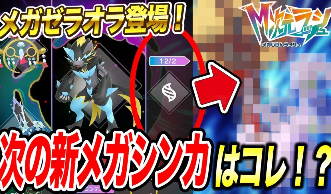 【最新速報】公式からの数々の伏線！新メガシンカ・ゼラオラと今後登場する新メガシンカポケモンが衝撃的だった！！！！【ポケットモンスター/レジェンズZA/ M次元ラッシュ /アニポケ考察】【はるかっと】