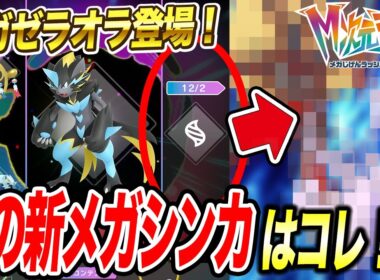 【最新速報】公式からの数々の伏線！新メガシンカ・ゼラオラと今後登場する新メガシンカポケモンが衝撃的だった！！！！【ポケットモンスター/レジェンズZA/ M次元ラッシュ /アニポケ考察】【はるかっと】