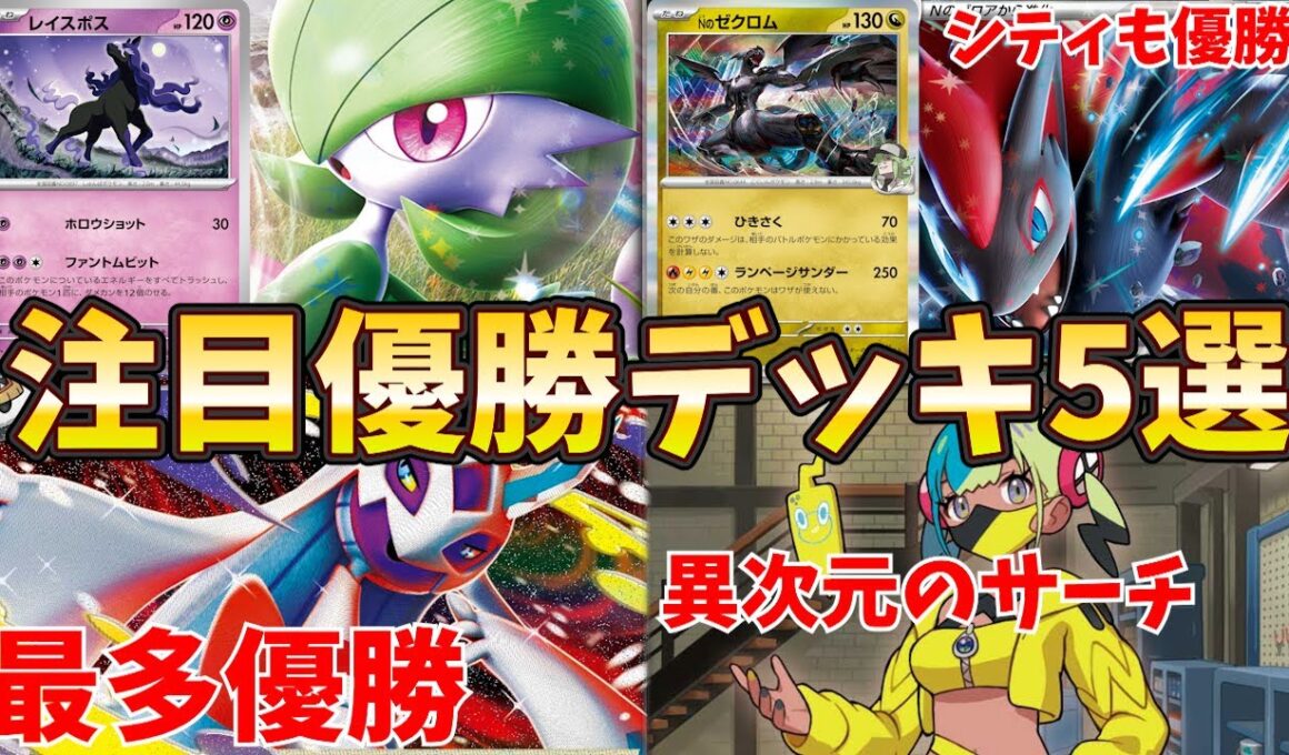 MEGAドリームex発売！レイスポスが早速サーナイトで活躍！ゾロアークがシティ優勝や準優勝もするなど好調！メガユキメノコが初日のジムバトルで大活躍！注目ジムバトル優勝デッキ5選【ポケカ考察】