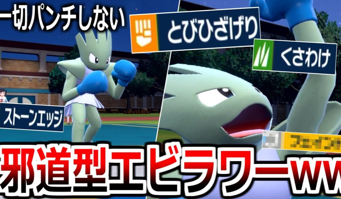 全くパンチしない邪道型エビワラーが楽しすぎるwwwww【ポケモンSV実況】