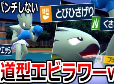 全くパンチしない邪道型エビワラーが楽しすぎるwwwww【ポケモンSV実況】