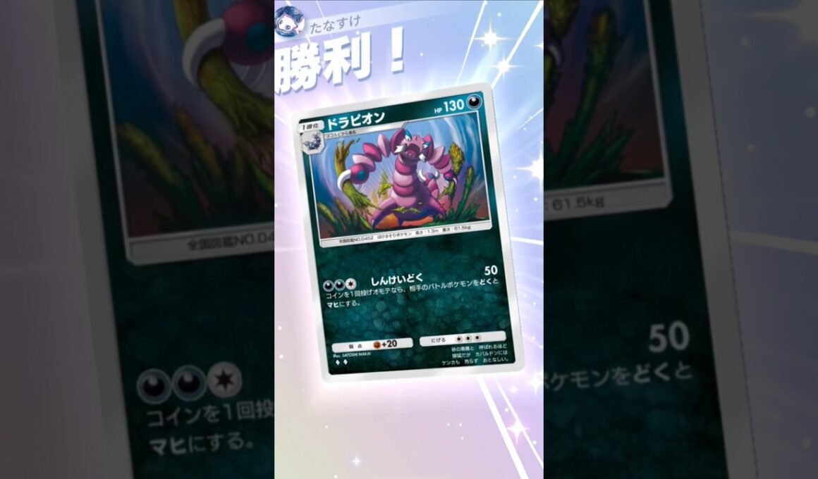 しんけいどくで相手に何もさせないドラピオンデッキが凶悪すぎた【ポケポケ】【PokémonTcgPocket】