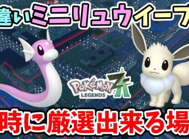 【ポケモンZA】放置でミニリュウとイーブイを同時に色違い厳選出来る場所がヤバい！【Switch2エディション】ポケットモンスターZA Part5