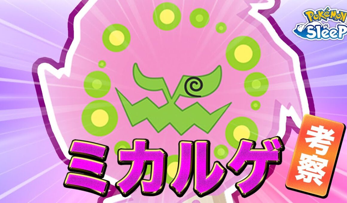 【ポケモンスリープ 考察】料理ウィークをまとめながらミカルゲの性能を予想する