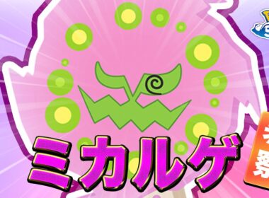 【ポケモンスリープ 考察】料理ウィークをまとめながらミカルゲの性能を予想する