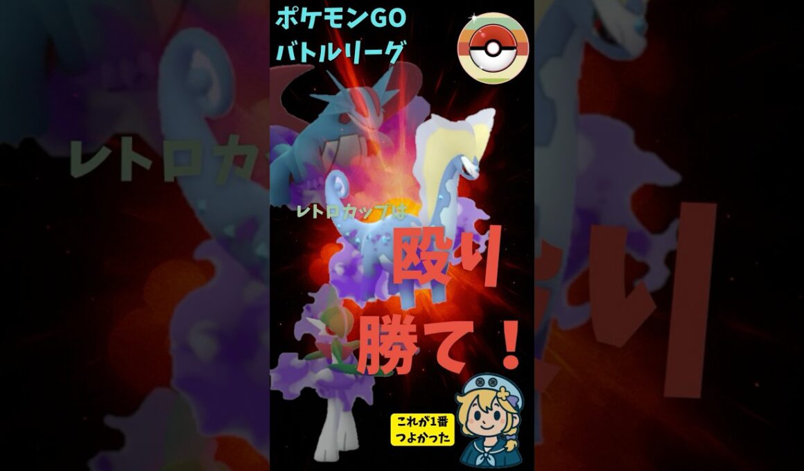 レトロカップはやられる前にやっちまえ。高回転高火力のシャドウポケモンで殴り勝つ。 #ポケモン #スーパーリーグ #ポケモンgo #gbl  #レトロカップ #アマルルガ #ボーマンダ #エルレイド