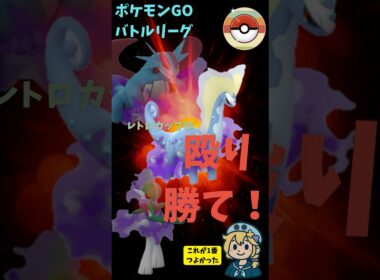 レトロカップはやられる前にやっちまえ。高回転高火力のシャドウポケモンで殴り勝つ。 #ポケモン #スーパーリーグ #ポケモンgo #gbl  #レトロカップ #アマルルガ #ボーマンダ #エルレイド
