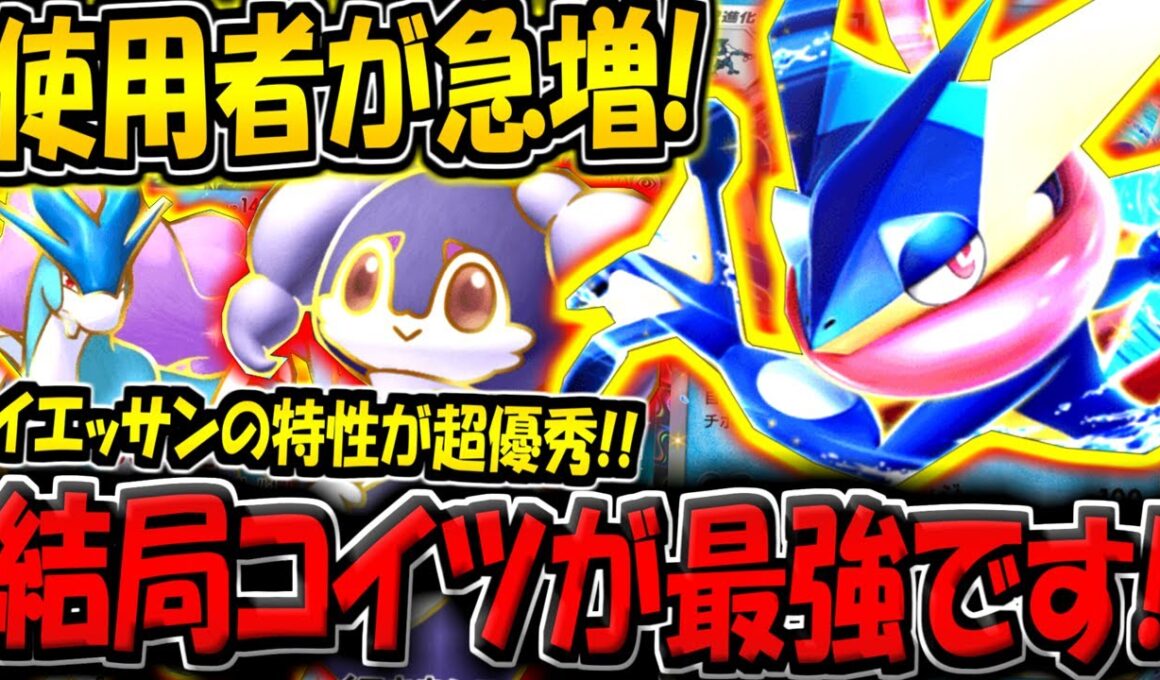 【ポケポケ】ランクマで使用者が急増！イエッサン採用の最新型スイクンゲッコウガデッキが最強すぎる件【ポケカポケット】