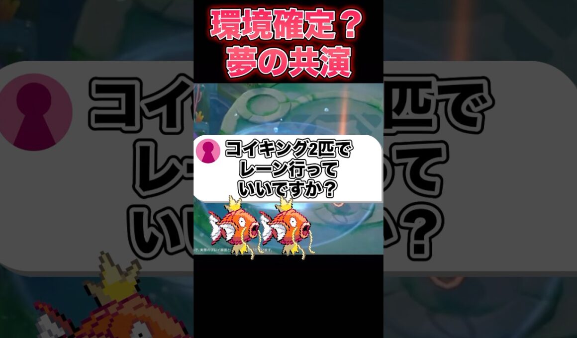 コイキング2匹使っても大丈夫…？#ユナイト #ポケモンユナイト