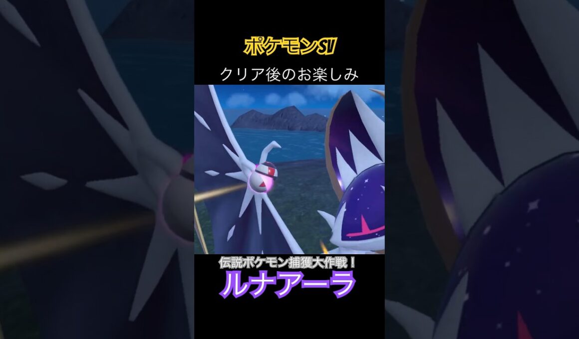 【ポケモンsv】クリア後のお楽しみ！伝説ポケモン捕獲大作戦！【ルナアーラ】#ポケモンsv #伝説ポケモン #ルナアーラ