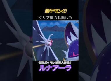 【ポケモンsv】クリア後のお楽しみ！伝説ポケモン捕獲大作戦！【ルナアーラ】#ポケモンsv #伝説ポケモン #ルナアーラ