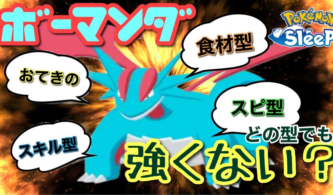 【ポケスリ】君はどのマンダを選ぶ？ボーマンダの性能を伸ばしてそれぞれの型の強みと注意点を考察してみたら意外な結果に！【大器晩成】