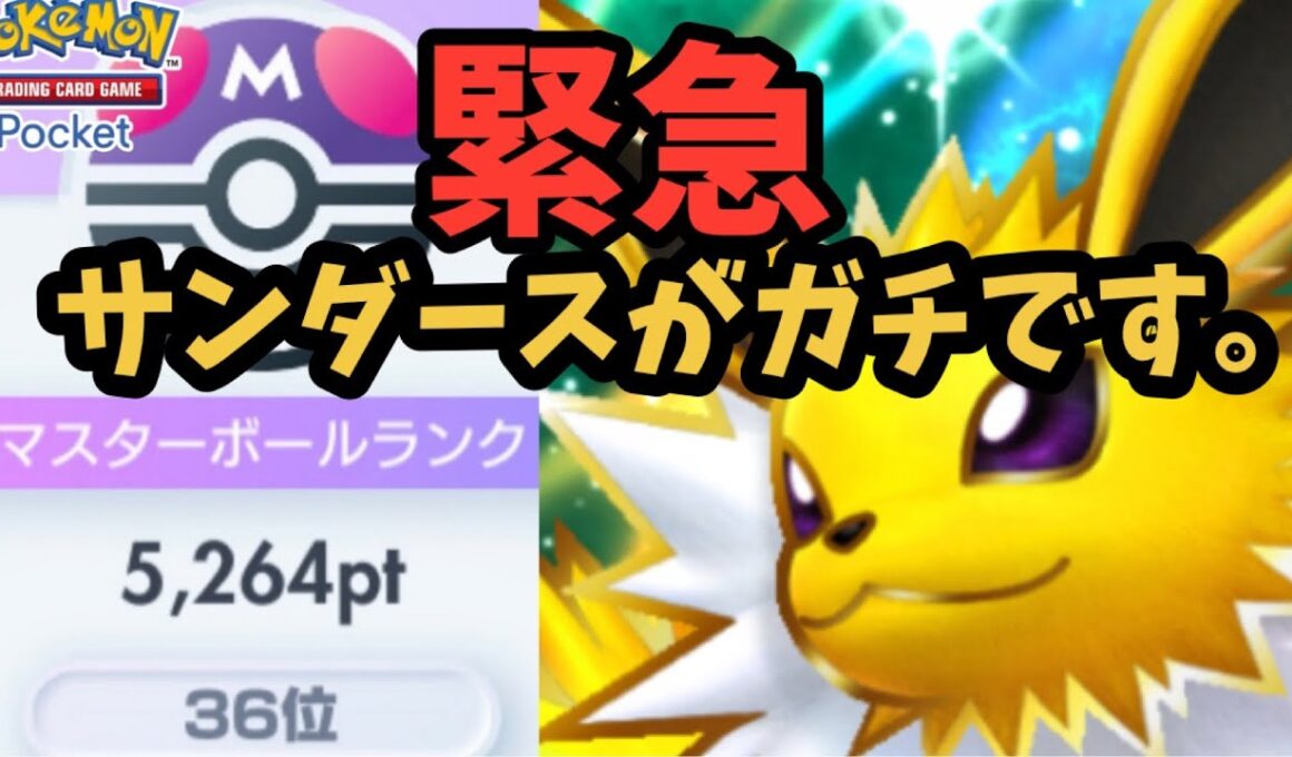 むしよけハルカサンダースデッキがガチでした。【ポケポケ】