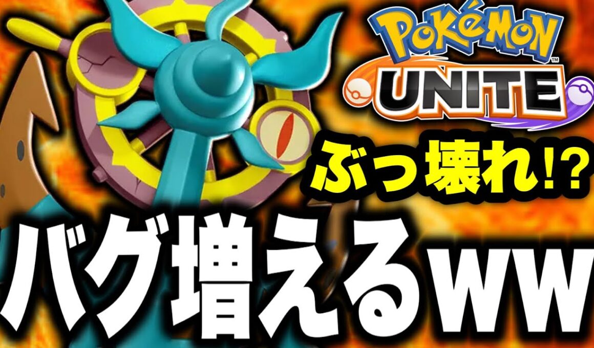 【毎回恒例】ダダリン、バグ修正したらバグが増えて超強化wwww【ポケモンユナイト】
