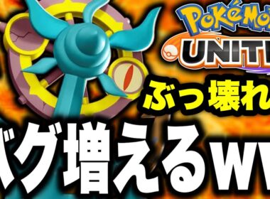 【毎回恒例】ダダリン、バグ修正したらバグが増えて超強化wwww【ポケモンユナイト】