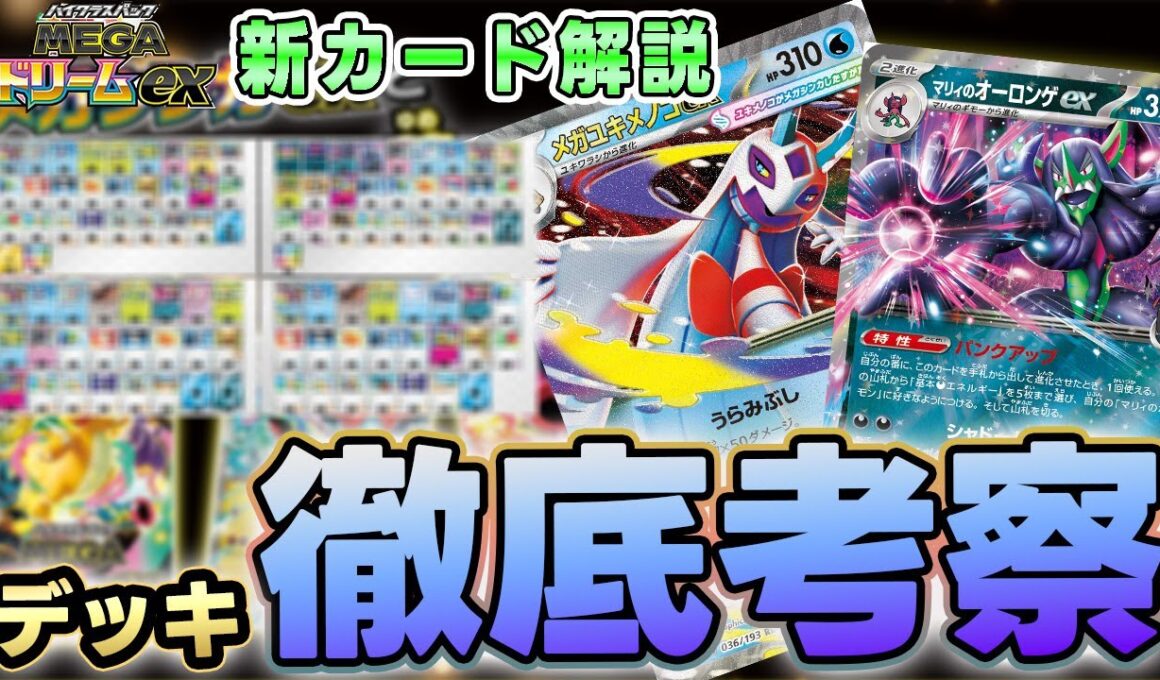 【ポケカ】新弾のメガユキメノコexであの環境デッキが超強化必須！？【MEGAドリームex】