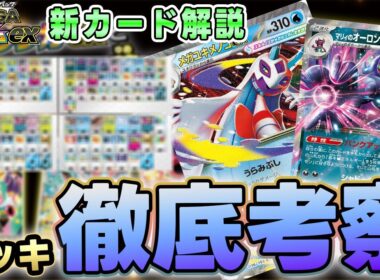 【ポケカ】新弾のメガユキメノコexであの環境デッキが超強化必須！？【MEGAドリームex】