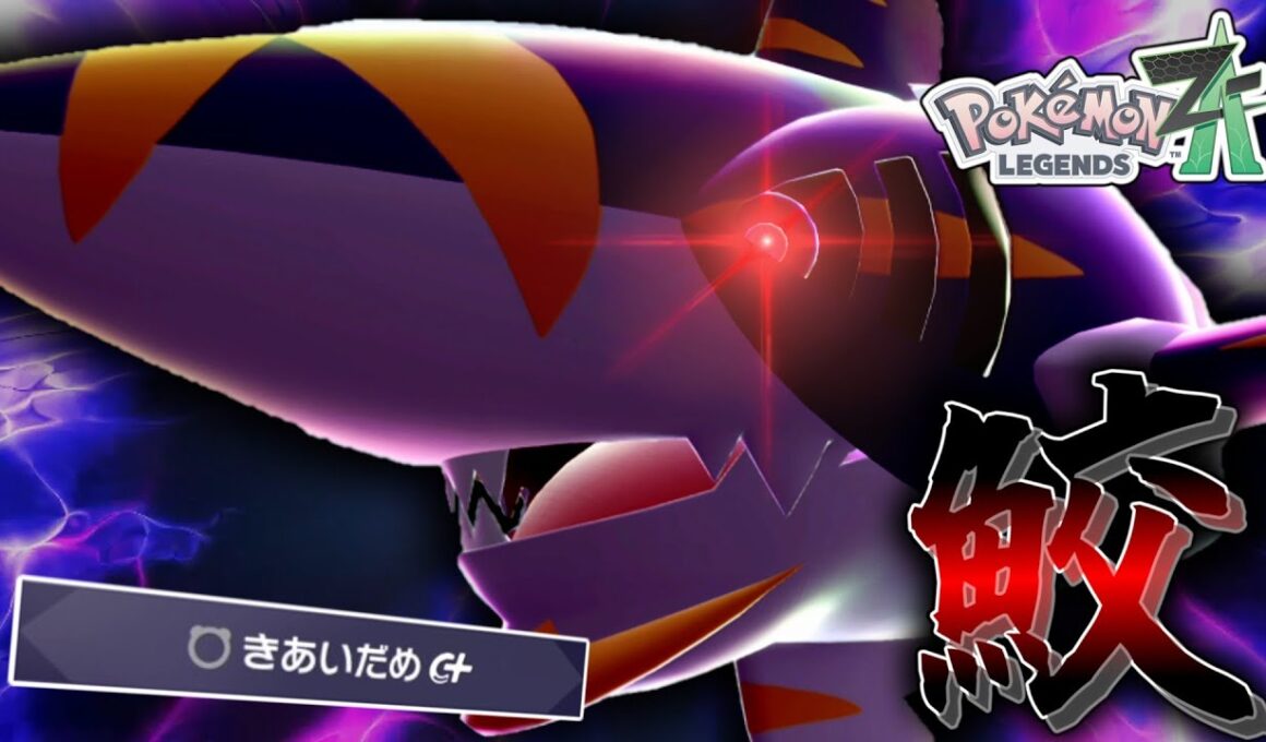 【ポケモンZA】 ゼルネアスまみれの環境でメガサメハダーを使います。何故ならかっこいいから。【ゆっくり実況】