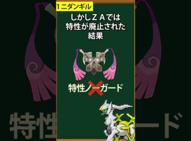 【ZA】特性がなくて無双してるポケモン3選②