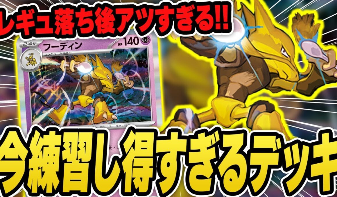 【ポケカ】手札が無限に増えて超楽しいフーディンデッキ、今から使っておいたほうが良い理由とは？【PTCGL】