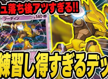 【ポケカ】手札が無限に増えて超楽しいフーディンデッキ、今から使っておいたほうが良い理由とは？【PTCGL】