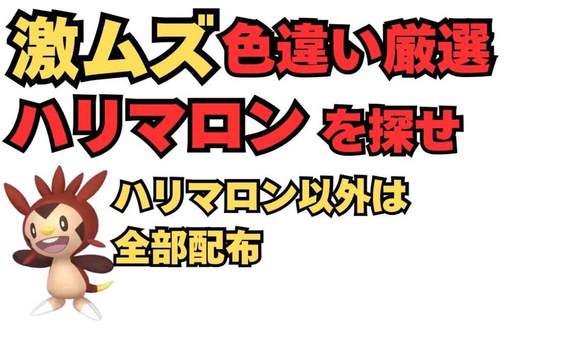 色違いハリマロン厳選！穴から掘りだせ！【ポケモンza】【色違い】