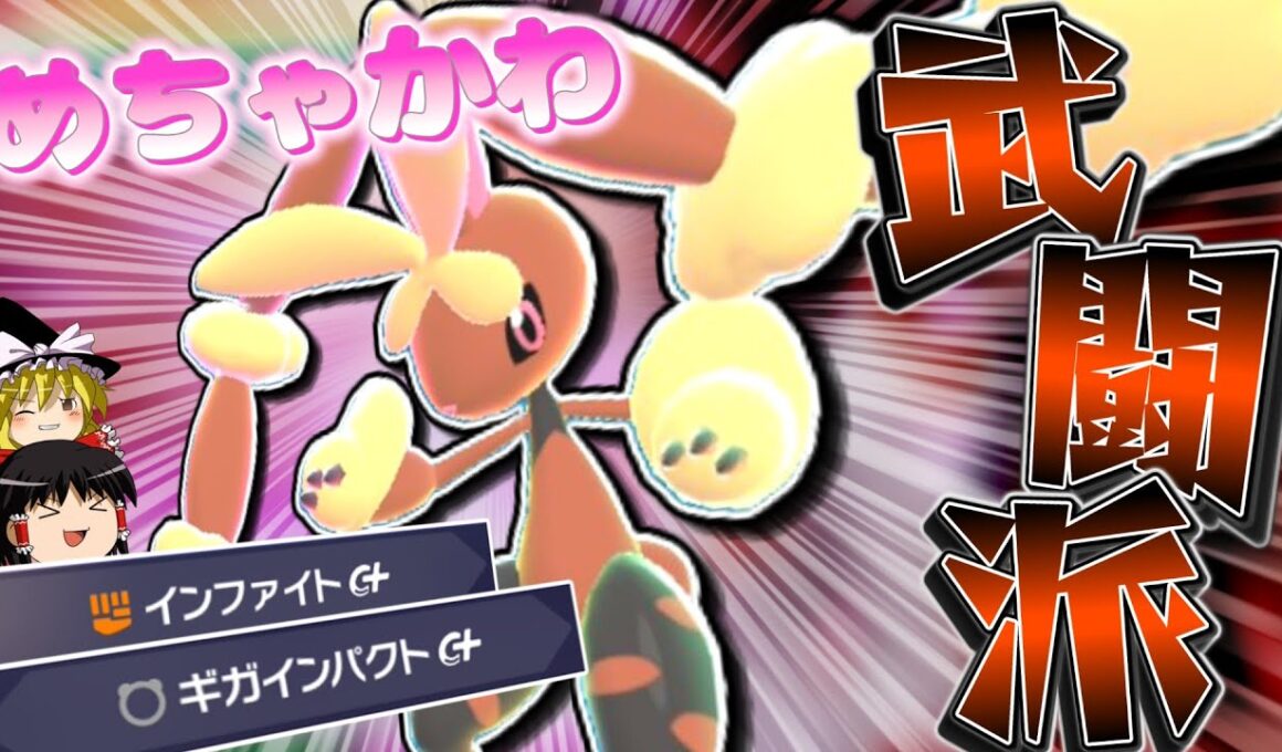 【ポケモンZA】可愛い顔から大技を放つ「メガミミロップ」で心をぴょんぴょんさせたいのです^^【ゆっくり実況】