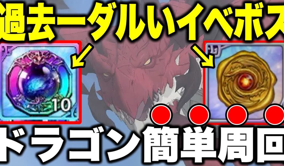 グラクロ6.5周年新イベントボスドラゴン簡単攻略！過去一ダルすぎるぞｗｗｗ【グラクロ】【七つの大罪グランドクロス】【イベボスドラゴン攻略】