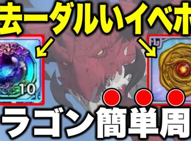 グラクロ6.5周年新イベントボスドラゴン簡単攻略！過去一ダルすぎるぞｗｗｗ【グラクロ】【七つの大罪グランドクロス】【イベボスドラゴン攻略】