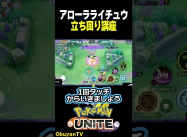 ADCはこう立ち回ろう #ポケモンユナイト #ポケモン  #shorts