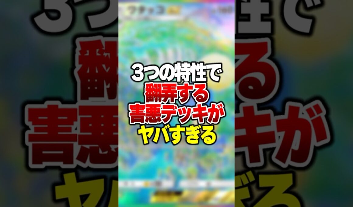 3つの最強特性で相手を翻弄しまくる害悪デッキがやばすぎる #ポケポケ #ポケモン